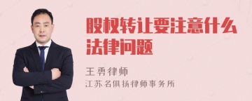 股权转让要注意什么法律问题