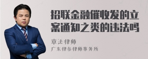 招联金融催收发的立案通知之类的违法吗