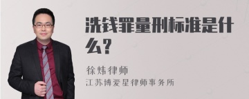 洗钱罪量刑标准是什么？