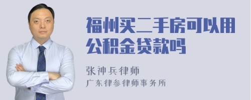 福州买二手房可以用公积金贷款吗