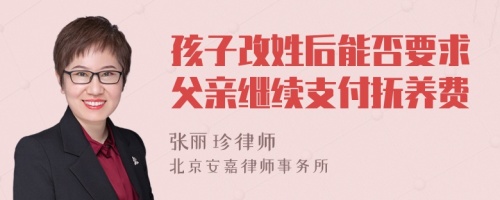 孩子改姓后能否要求父亲继续支付抚养费