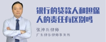 银行的贷款人和担保人的责任有区别吗