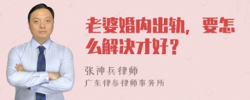 老婆婚内出轨，要怎么解决才好？