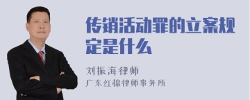 传销活动罪的立案规定是什么