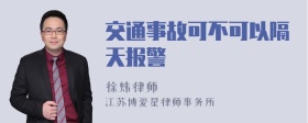 交通事故可不可以隔天报警