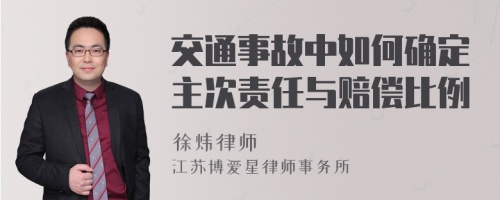 交通事故中如何确定主次责任与赔偿比例