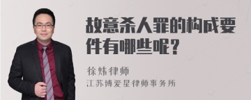 故意杀人罪的构成要件有哪些呢？