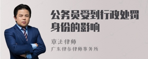 公务员受到行政处罚身份的影响