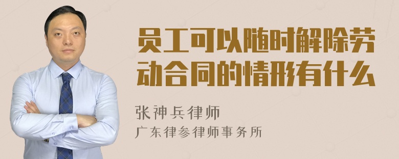 员工可以随时解除劳动合同的情形有什么