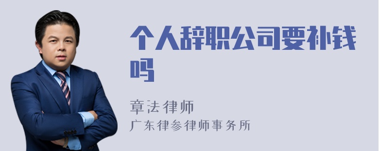 个人辞职公司要补钱吗