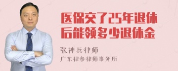 医保交了25年退休后能领多少退休金