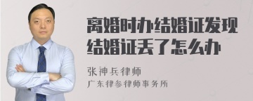 离婚时办结婚证发现结婚证丢了怎么办