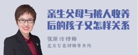 亲生父母与被人收养后的孩子又怎样关系