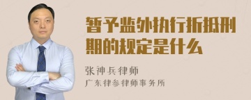 暂予监外执行折抵刑期的规定是什么