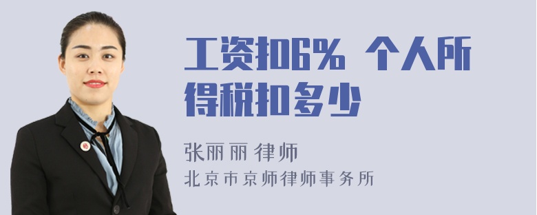 工资扣6% 个人所得税扣多少