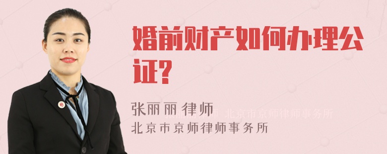 婚前财产如何办理公证?