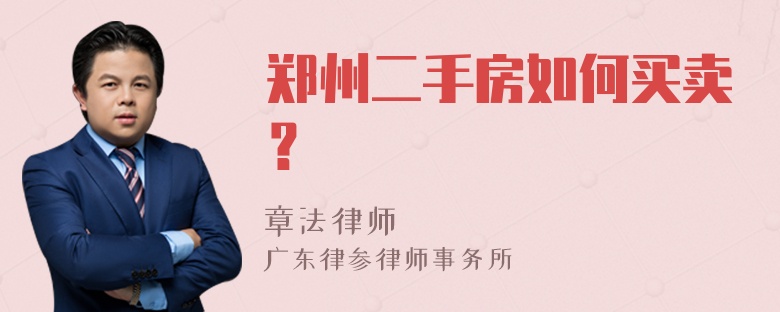 郑州二手房如何买卖？