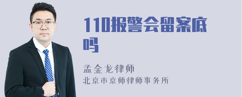 110报警会留案底吗