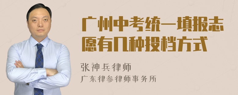 广州中考统一填报志愿有几种投档方式