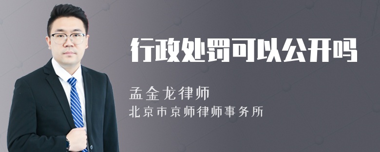 行政处罚可以公开吗