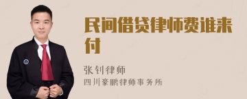 民间借贷律师费谁来付