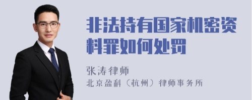 非法持有国家机密资料罪如何处罚