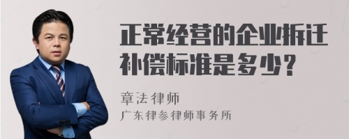 正常经营的企业拆迁补偿标准是多少？