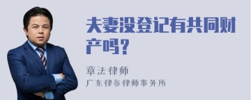 夫妻没登记有共同财产吗？