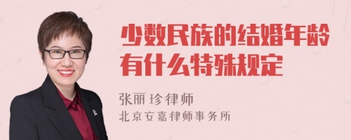 少数民族的结婚年龄有什么特殊规定