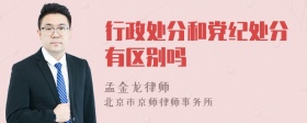 行政处分和党纪处分有区别吗