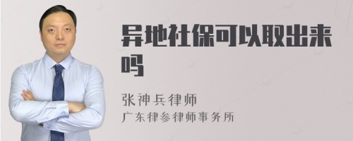 异地社保可以取出来吗