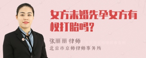 女方未婚先孕女方有权打胎吗?