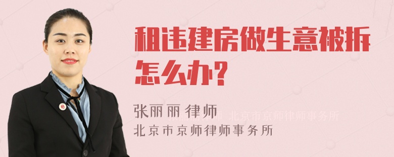 租违建房做生意被拆怎么办?