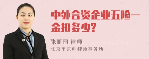 中外合资企业五险一金扣多少?