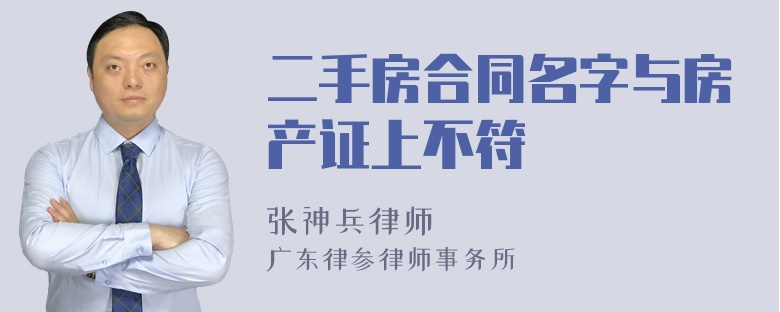 二手房合同名字与房产证上不符