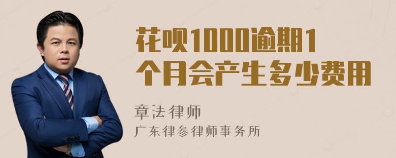 花呗1000逾期1个月会产生多少费用