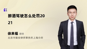 醉酒驾驶怎么处罚2021