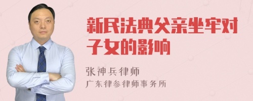 新民法典父亲坐牢对子女的影响