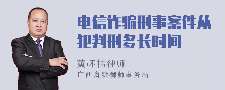 电信诈骗刑事案件从犯判刑多长时间