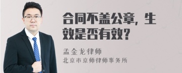 合同不盖公章, 生效是否有效？