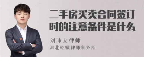 二手房买卖合同签订时的注意条件是什么