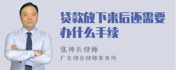 贷款放下来后还需要办什么手续