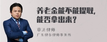 养老金能不能提取，能否拿出来？