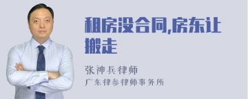 租房没合同,房东让搬走