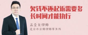 欠钱不还起诉需要多长时间才能执行