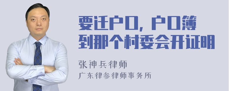 要迁户口, 户口簿到那个村委会开证明