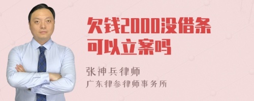 欠钱2000没借条可以立案吗