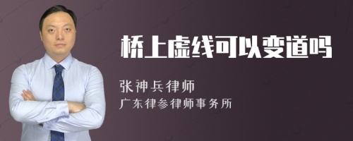 桥上虚线可以变道吗