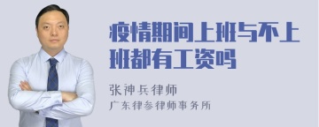 疫情期间上班与不上班都有工资吗