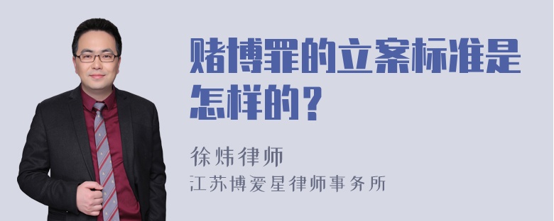 赌博罪的立案标准是怎样的？